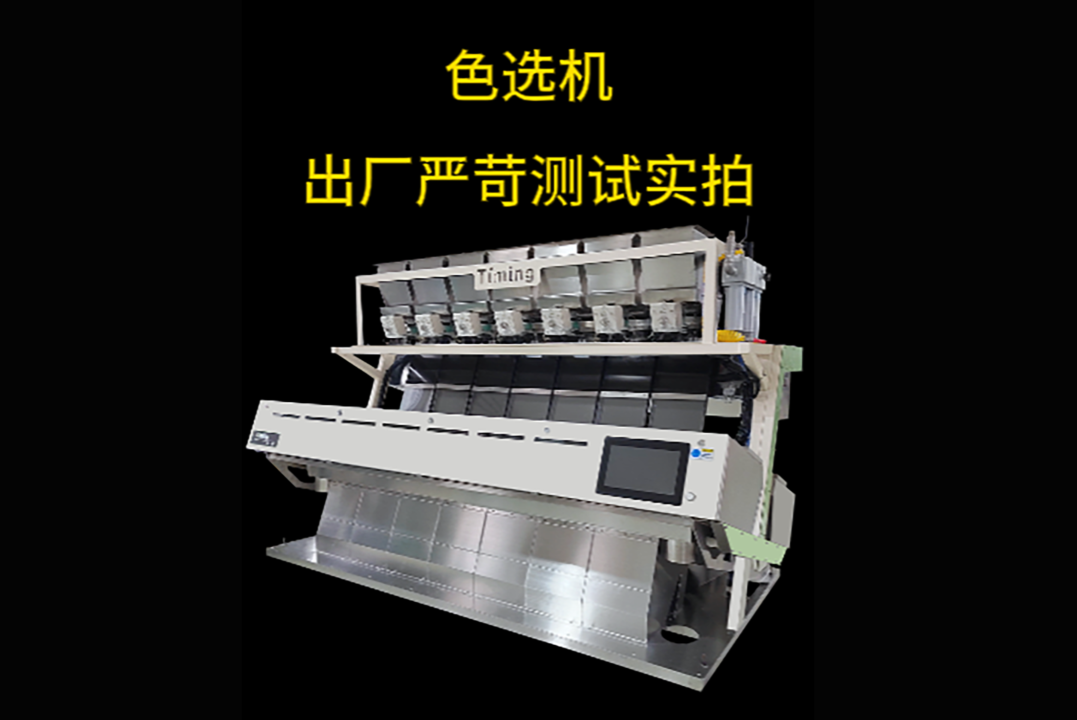 色选机｜出厂严苛测试实拍
