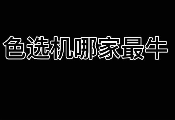 色选机哪家牛
