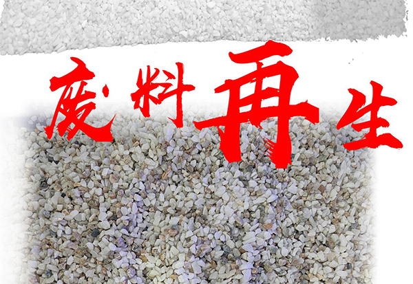 废料再生