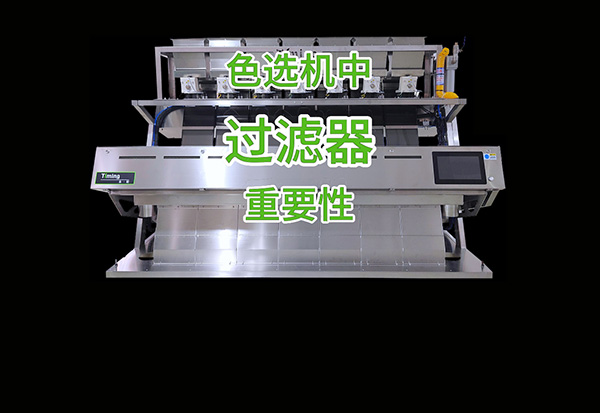 色选机中过滤器的重要性