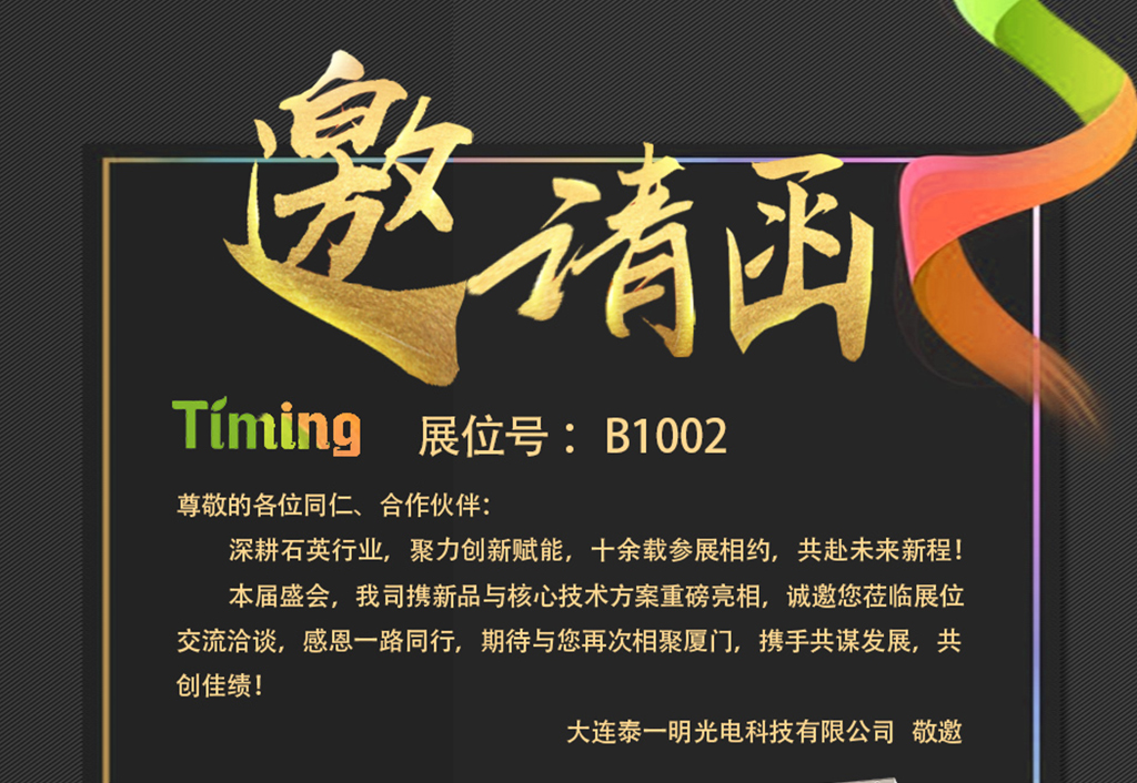 深耕石英 聚力创新｜泰一明厦门展会诚邀洽谈