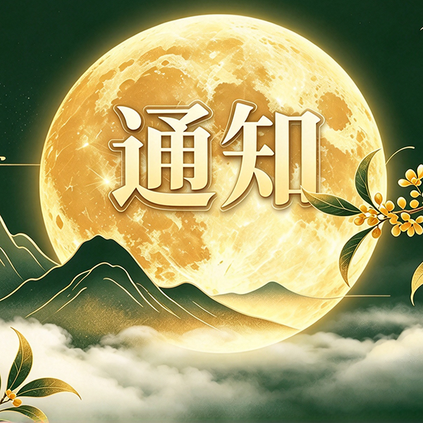 2026中秋节放假通知