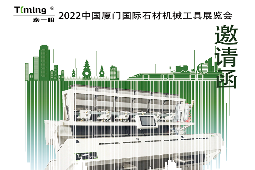 泰一明2022中国厦门国际石材机械工具展览会