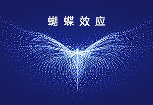蝴蝶效应