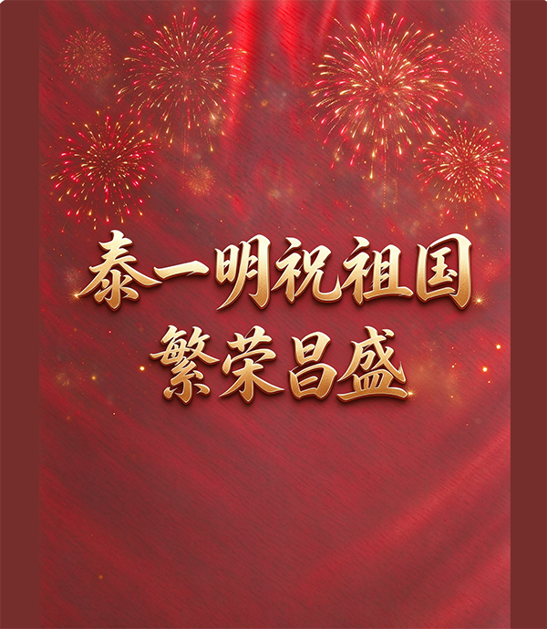 泰一明祝祖国繁荣昌盛，国泰民安！