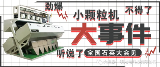 石英砂色选机